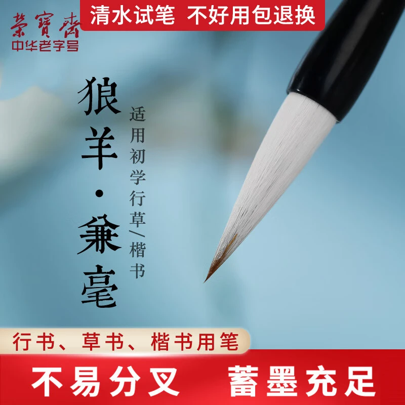 荣宝斋虚中兼毫毛笔初学者学生专用毛笔书法练字书法练习书写工具