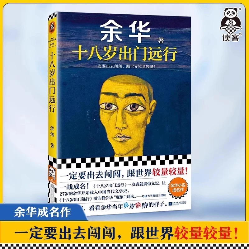 十八岁出门远行 余华成名作新书作品 搭我们生活在巨大的差距里