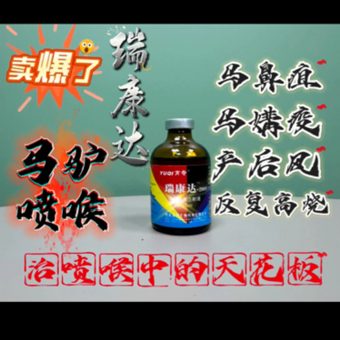 瑞康达,治疗马驴喷喉,马鼻疽,感冒,反复高热,产后风