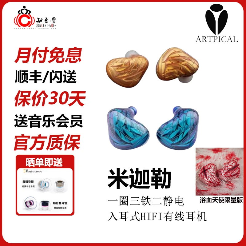 ARTPICAL米迦勒浴血天使夜空繁星/晨曦1圈3铁2静电入耳式HiFi耳机