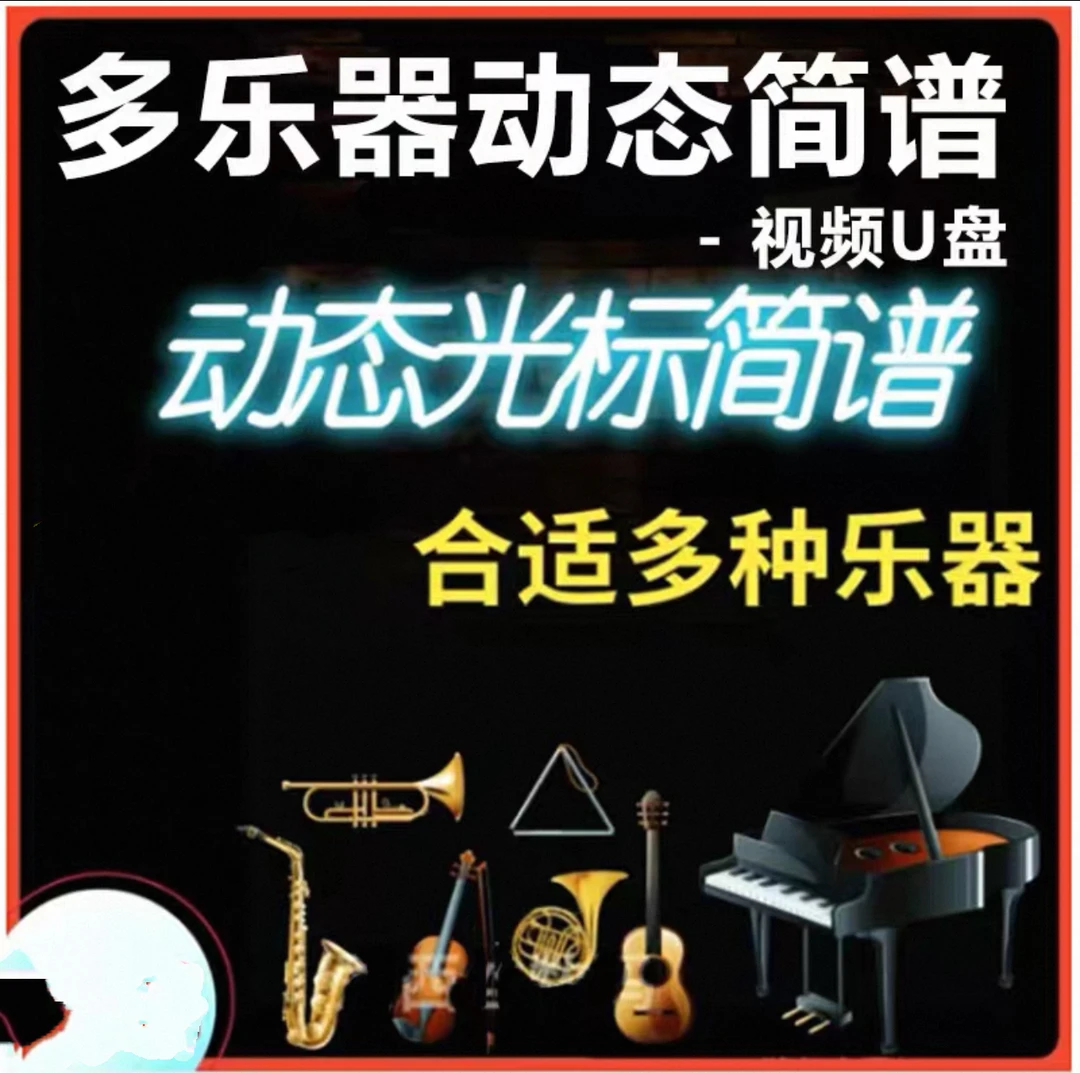 光标动态谱视频简谱