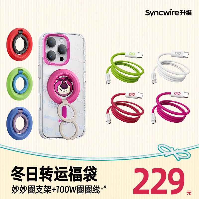 升维【新年福袋】妙妙圈磁吸支架＋圈圈线