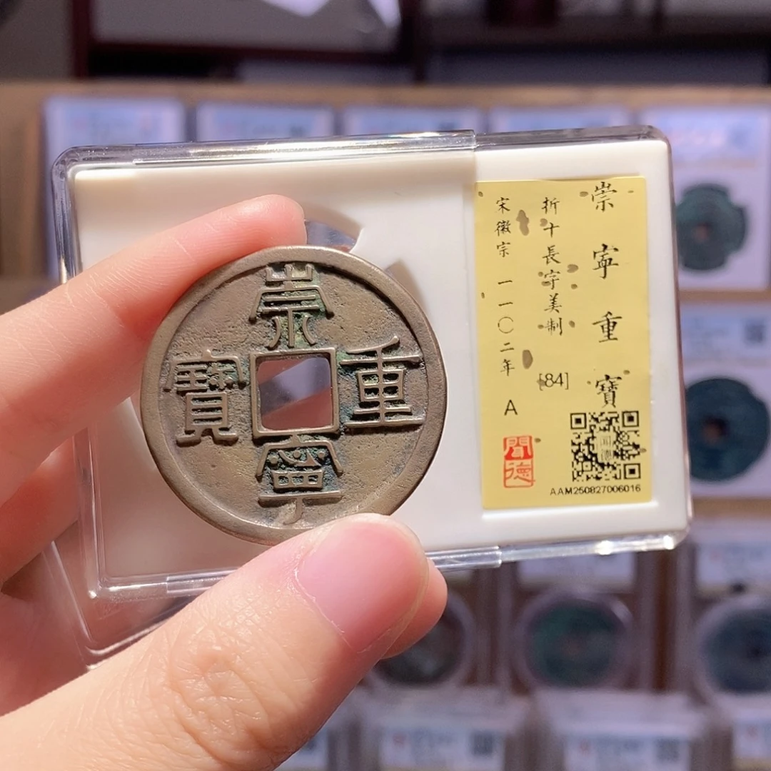 铜崇宁重美制 传世黄亮 闻德84分 6016