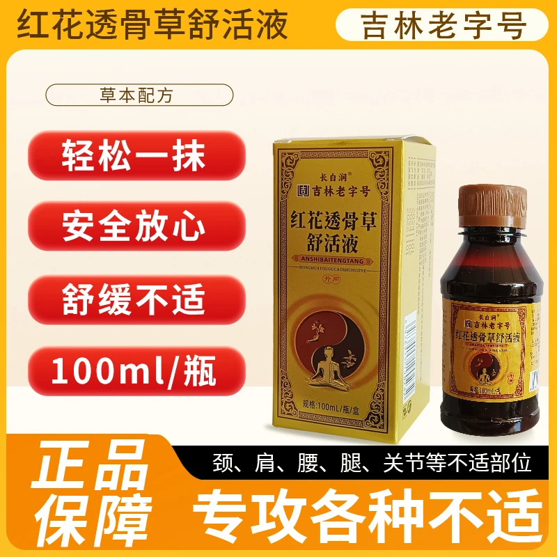 【百岁老师专属】红花透骨草舒活液 长白润 100ml/瓶