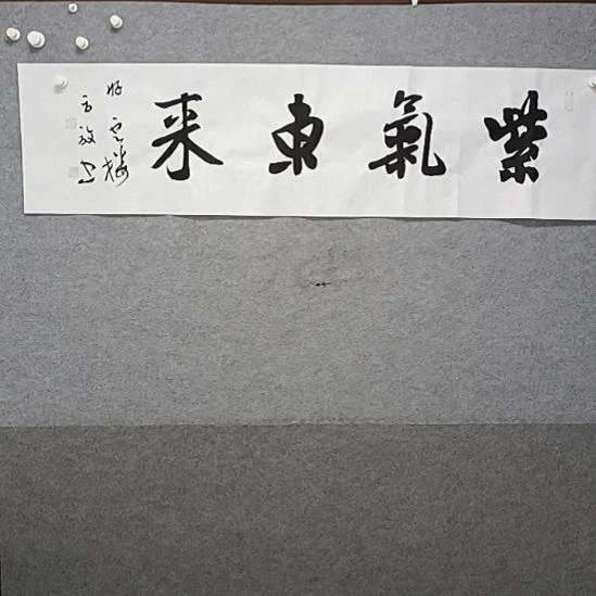书法自紫气东来40对不对？