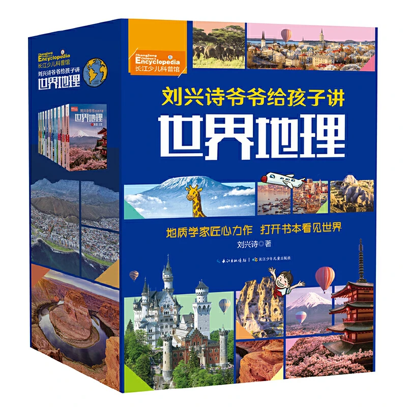 刘兴诗爷爷给孩子讲世界地理（套装）10册