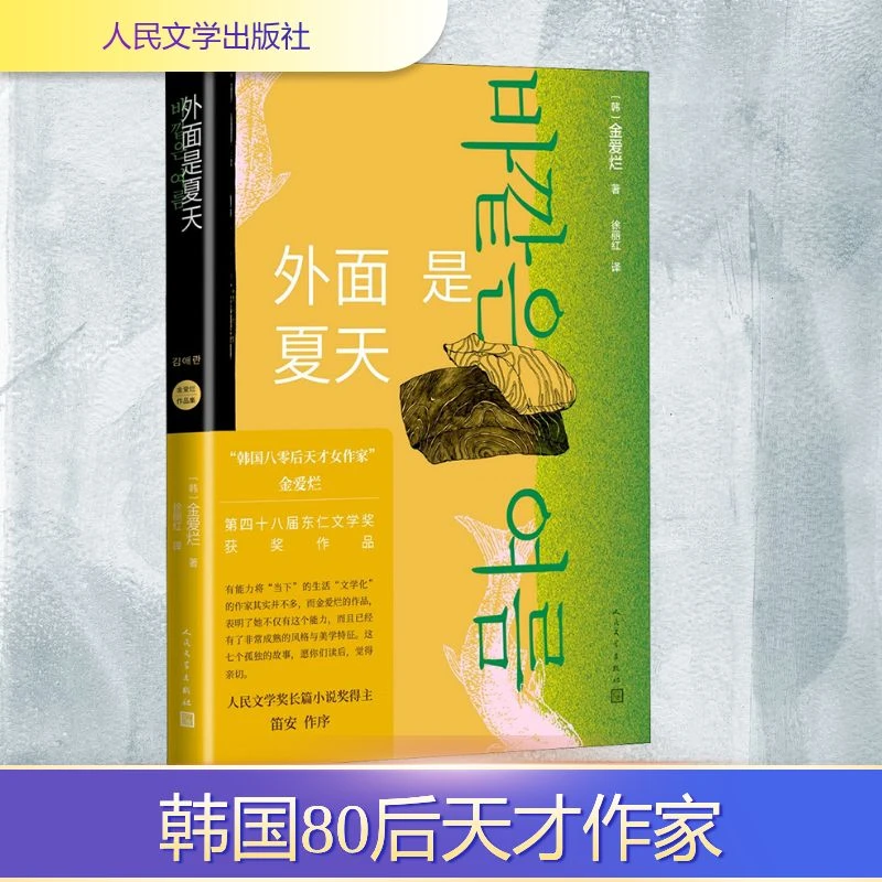 【文轩】外面是夏天 外国现当代文学