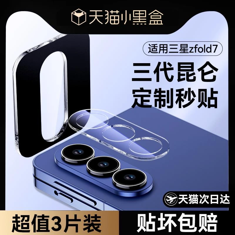 【八代康宁秒贴】适用三星zfold7镜头膜三星galaxyzflip7fe镜头保