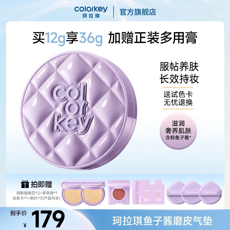 【全肤质可用】Colorkey珂拉琪奢宠鱼子酱磨皮气垫霜控油持妆遮瑕