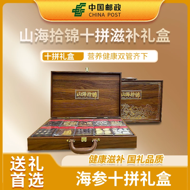 【中国邮政】山珍海味十全十拼高档木盒中秋滋补干货礼盒送领导长辈