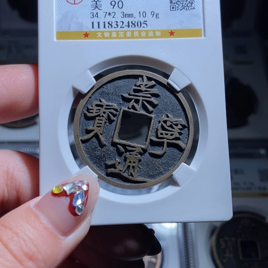 铜老***法崇宁通宝崇宁通宝4805lj