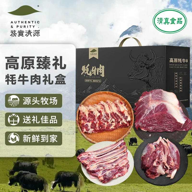 【牦牛礼盒】青藏高原牦牛肉送人中秋送礼品送长辈特产高原特产牦牛