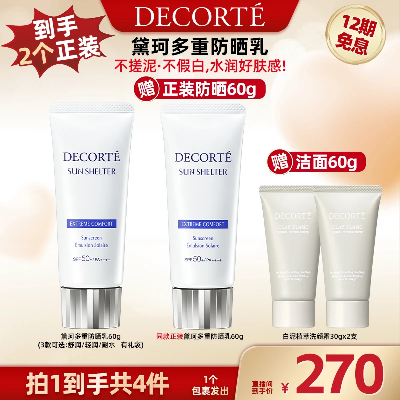 【广东夫妇专属】黛珂多重防晒乳霜60g 隔离紫外线水润防护spf50+