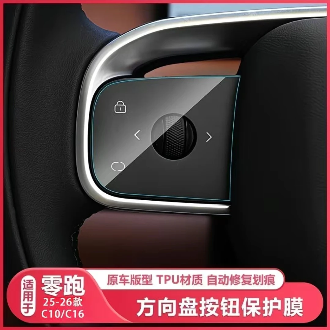 零跑c16/c10内饰保护膜TPU方向盘按键漆面透明保护膜装饰防刮贴纸