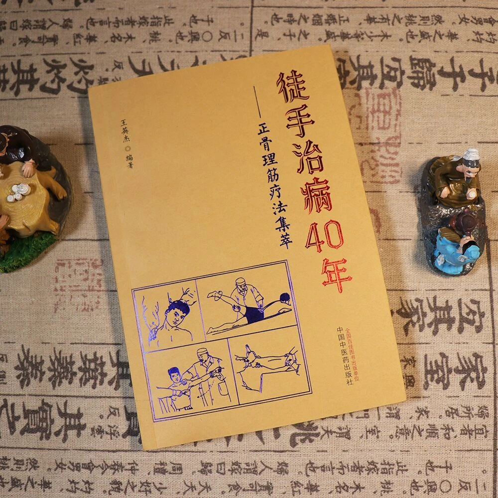徒手治病40年正骨理筋疗法集萃手中医养生穴位经络中草药推拿手法