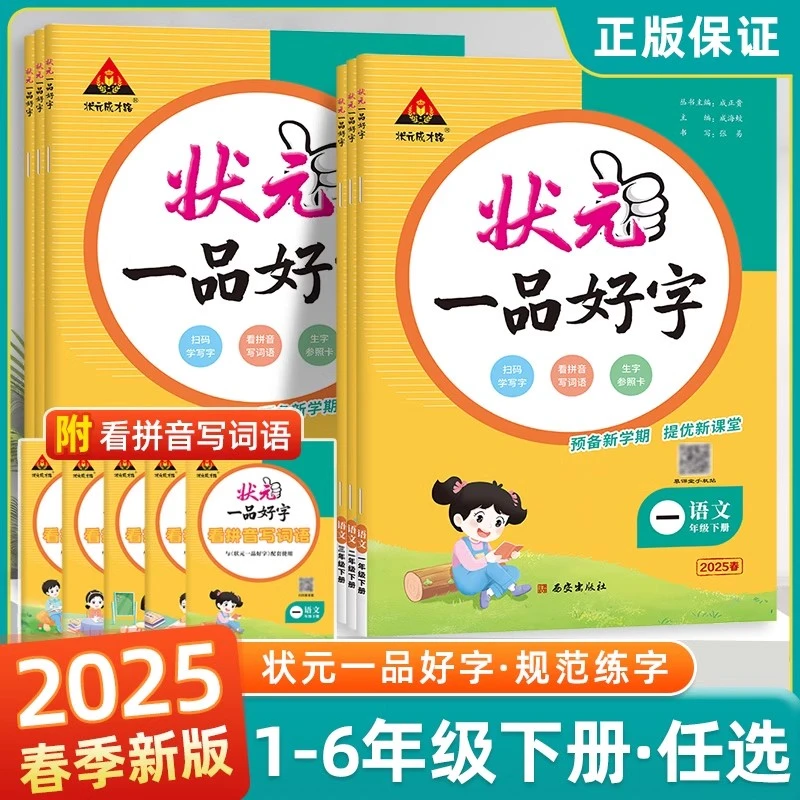 2025秋状元一品好字语文同步练字帖一二三四五六年级上下册人教
