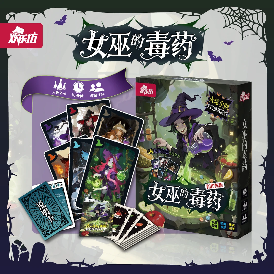 欢乐坊女巫的毒药 爆笑升级轻度推理玩法 聚会搞笑休闲桌游卡牌