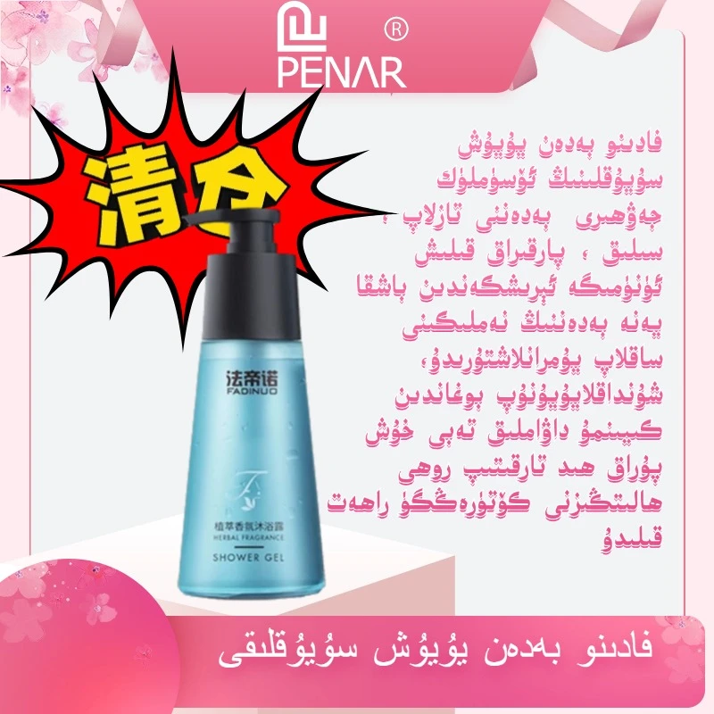 只发新疆氨基酸香氛沐浴香氛沐浴沐浴液沐浴保湿沐浴