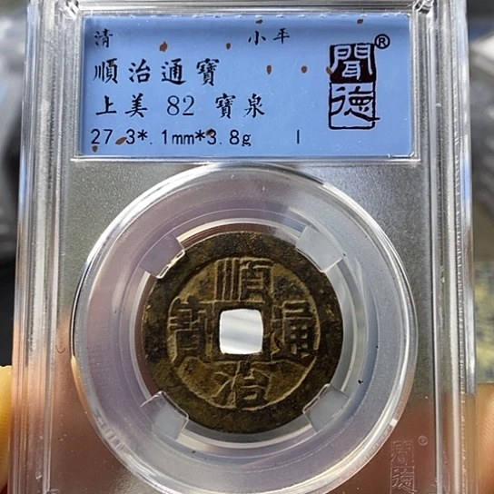 铜闻博文化顺治通宝