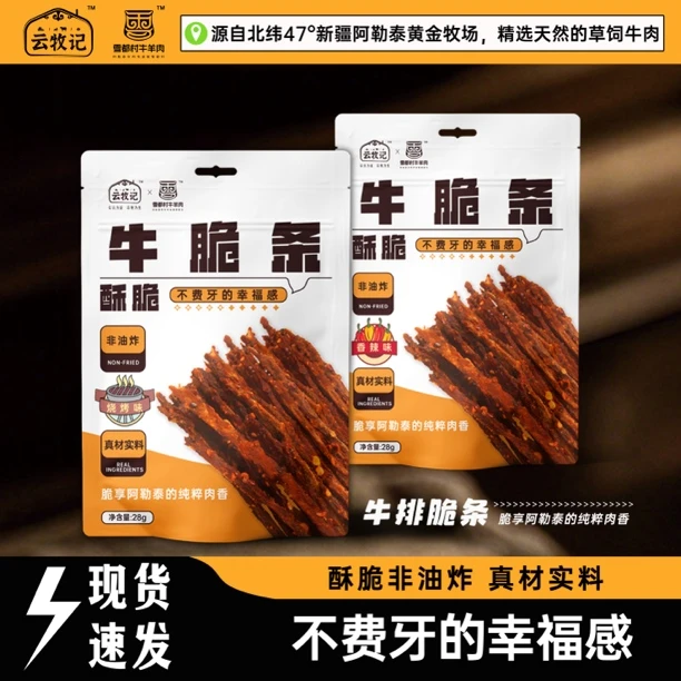 新疆特产云牧记风干牛肉牛肉干麻辣脆条开袋即食零食全国包邮28g