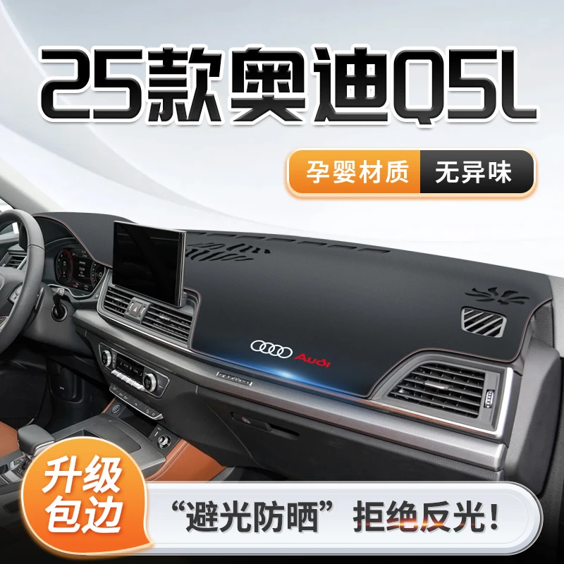 25款奥迪Q5L中控仪表台防晒避光垫车内装饰用品黑科技配件新