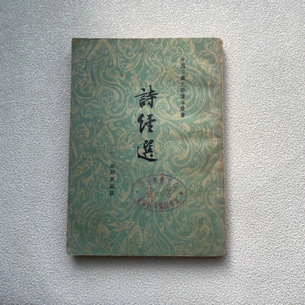85品《诗经选》1956年1版1963年7次印，竖版，人民文学出版社1/87