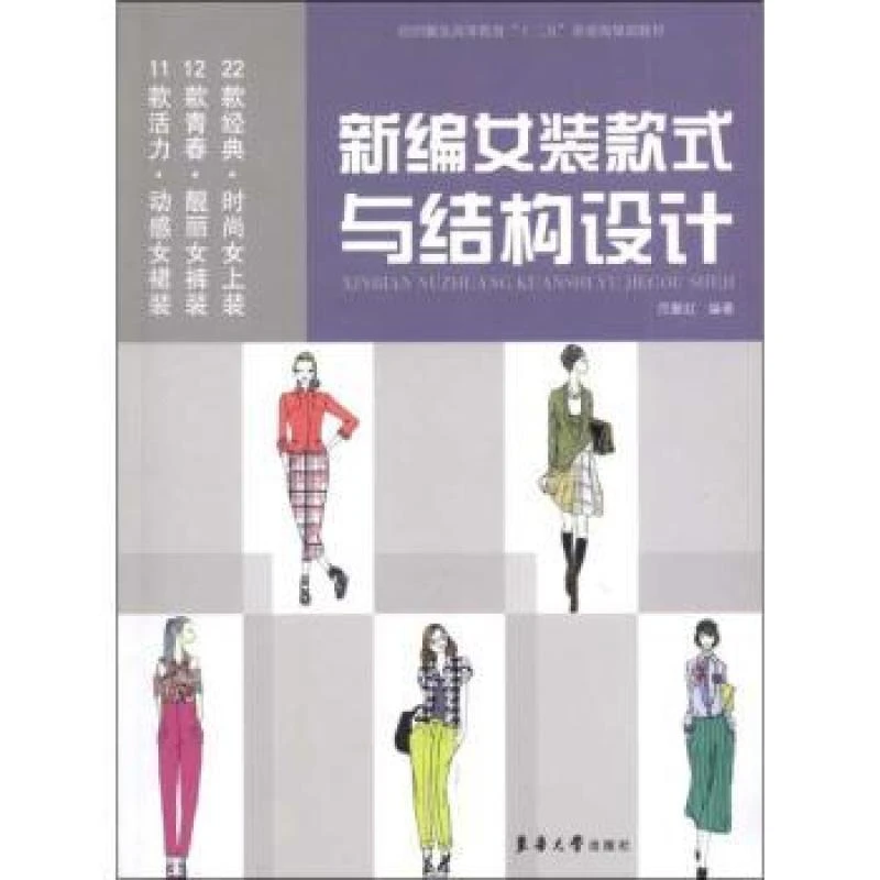 正版 新编女装款式与结构设计 范聚红编著 9787566902665