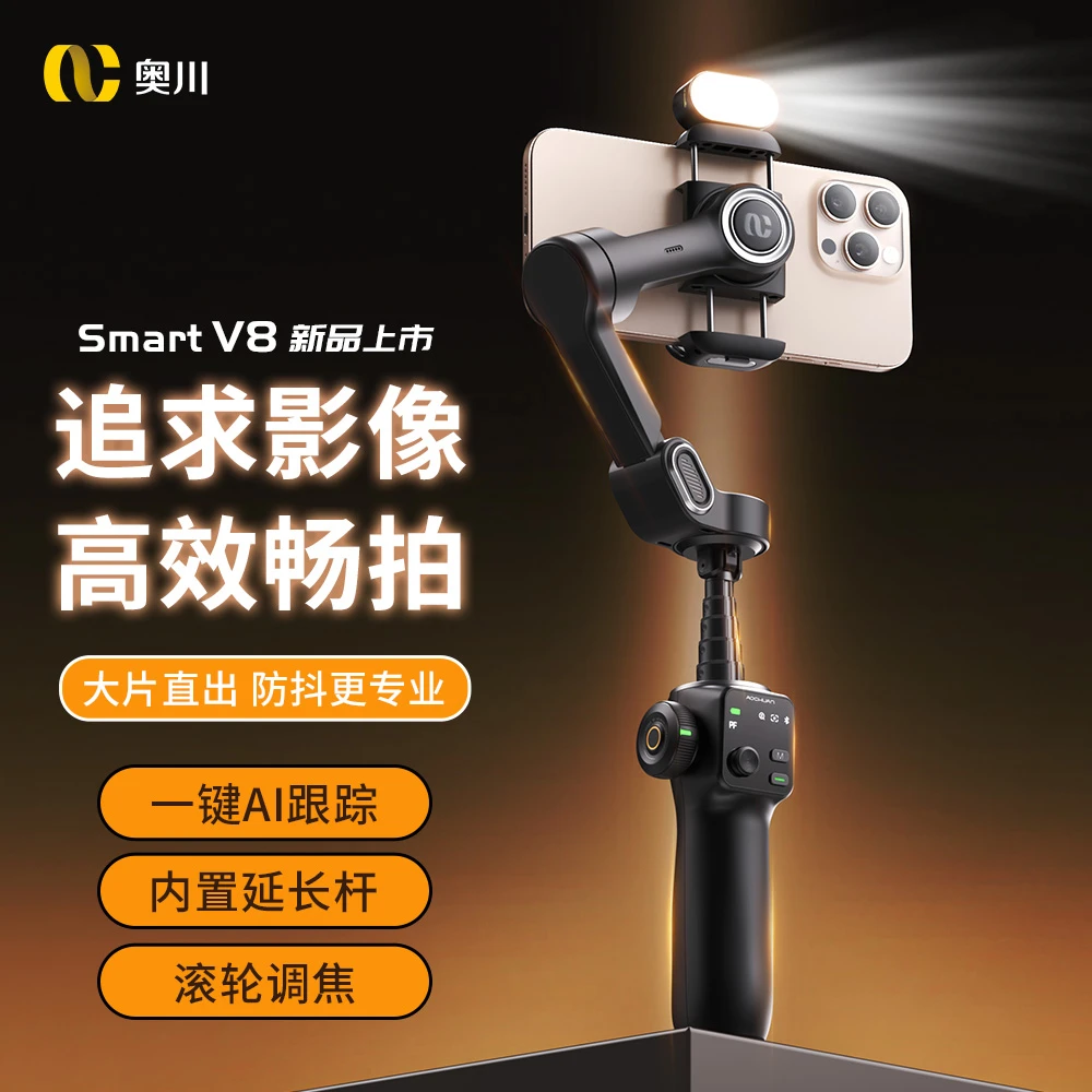 【全新AI跟拍】全景环拍奥川V8三轴稳定器手机云台自拍支架拍摄神器