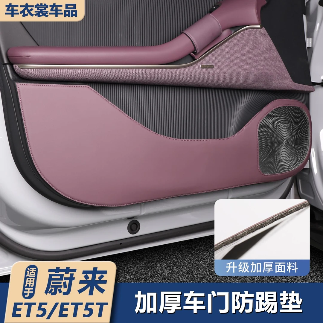 适用25款蔚来ET5/ET5T车门防踢垫保护垫座椅防踢车内饰用品小配件