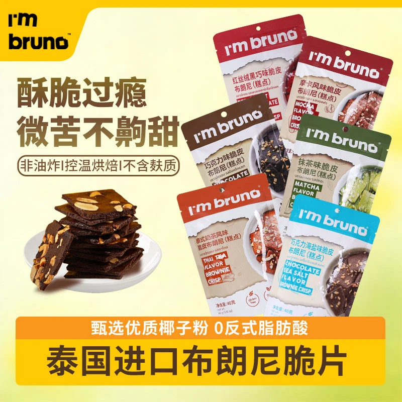 泰国进口巧克力布朗尼脆片扁桃仁醇香薄脆饼干零食40g