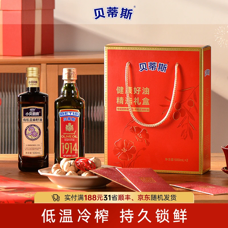 （礼盒款）贝蒂斯特级初榨橄榄油500ml+有机亚麻籽油500ml礼盒送礼