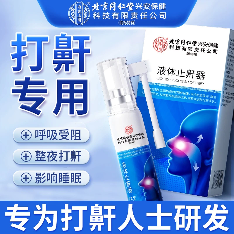 北京同仁堂内廷上用液体止鼾器改善呼吸受阻状况减轻或消除打鼾症状