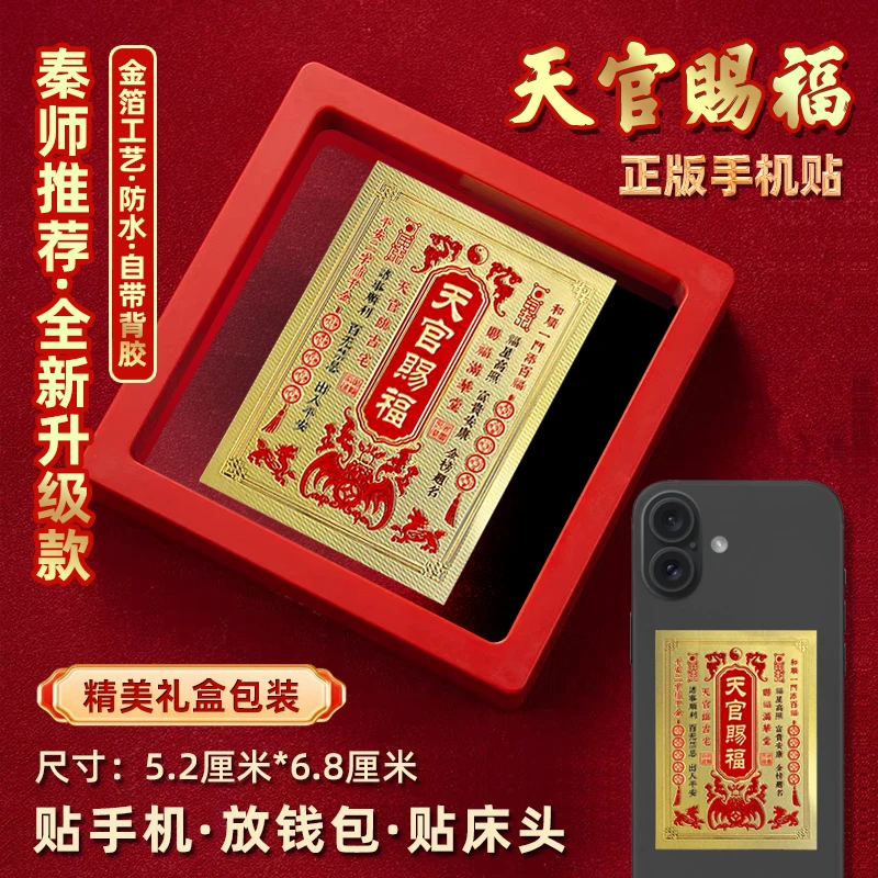【大师推荐】正品天官赐福百福贴纸祈福祝福手机贴好运创意福卡
