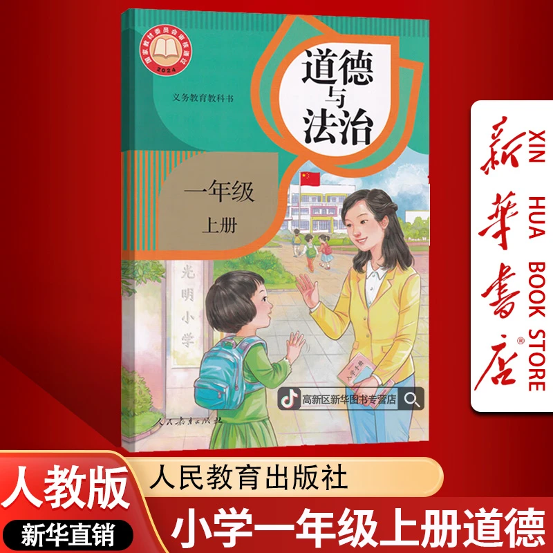 新华书店新版小学1一年级上册道德人教版课本教材道德与法制正版