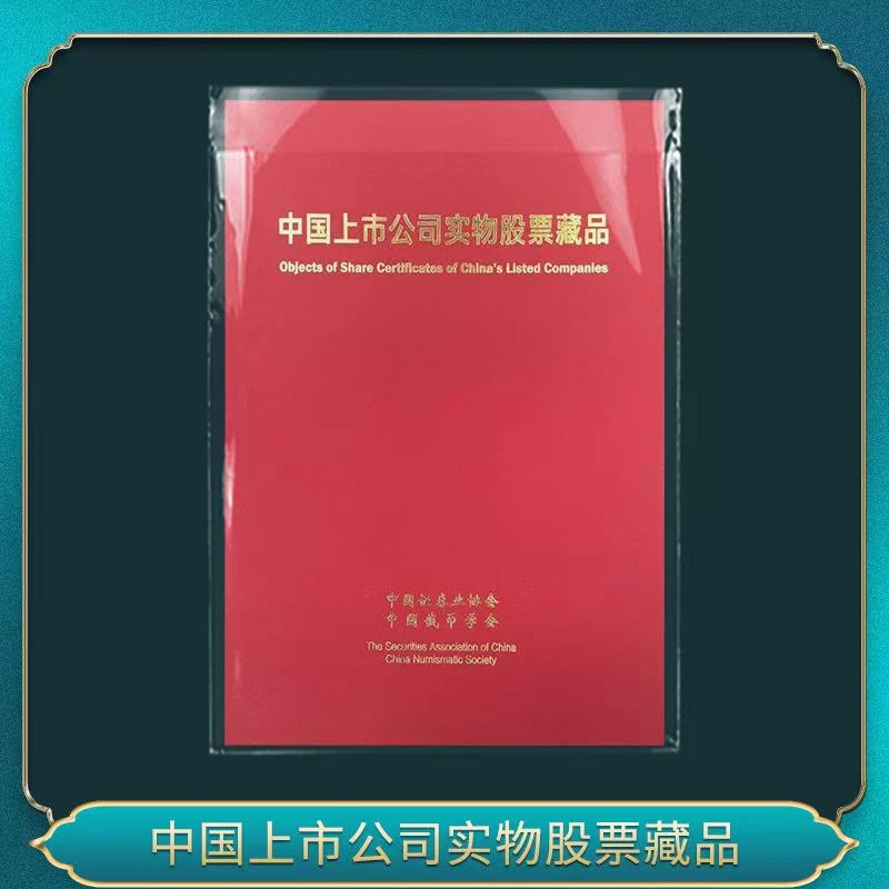 中国上市公司实物股票藏品