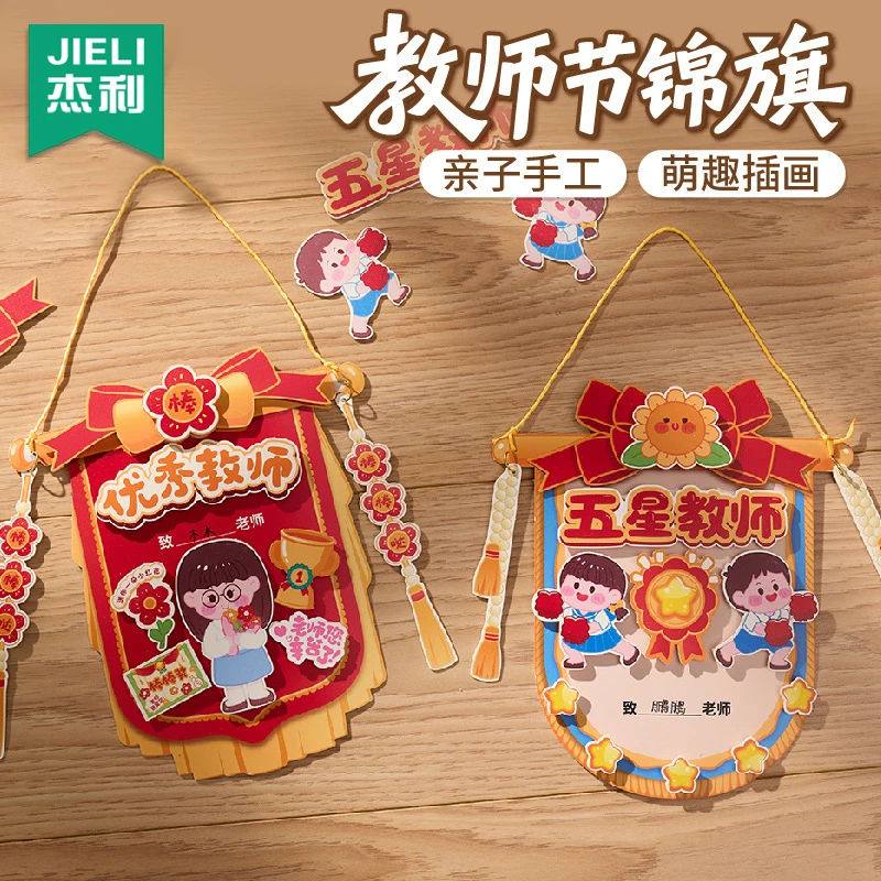 教师节礼物2026新款锦旗贺卡手工diy儿童制作材料包幼儿园送老师