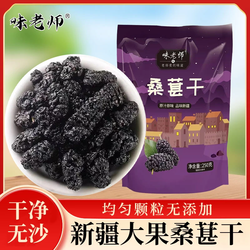 头茬桑葚干 干净无沙新疆特产 新货黑桑葚干精包装250g/袋