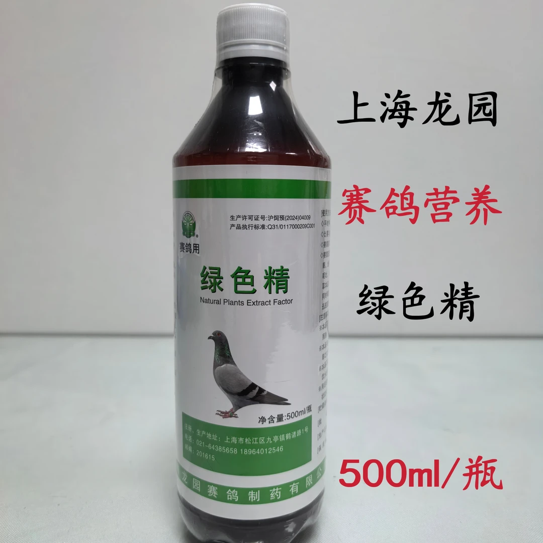 上海龙园绿色精500mI/瓶信鸽营养品清凉露祛火鸽用营养液赛鸽用品