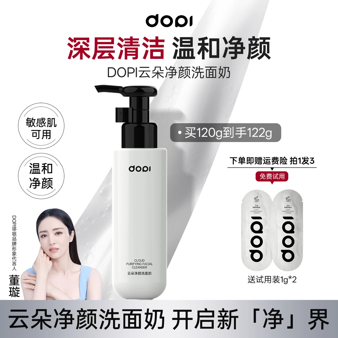 DOPI云朵净颜洗面奶