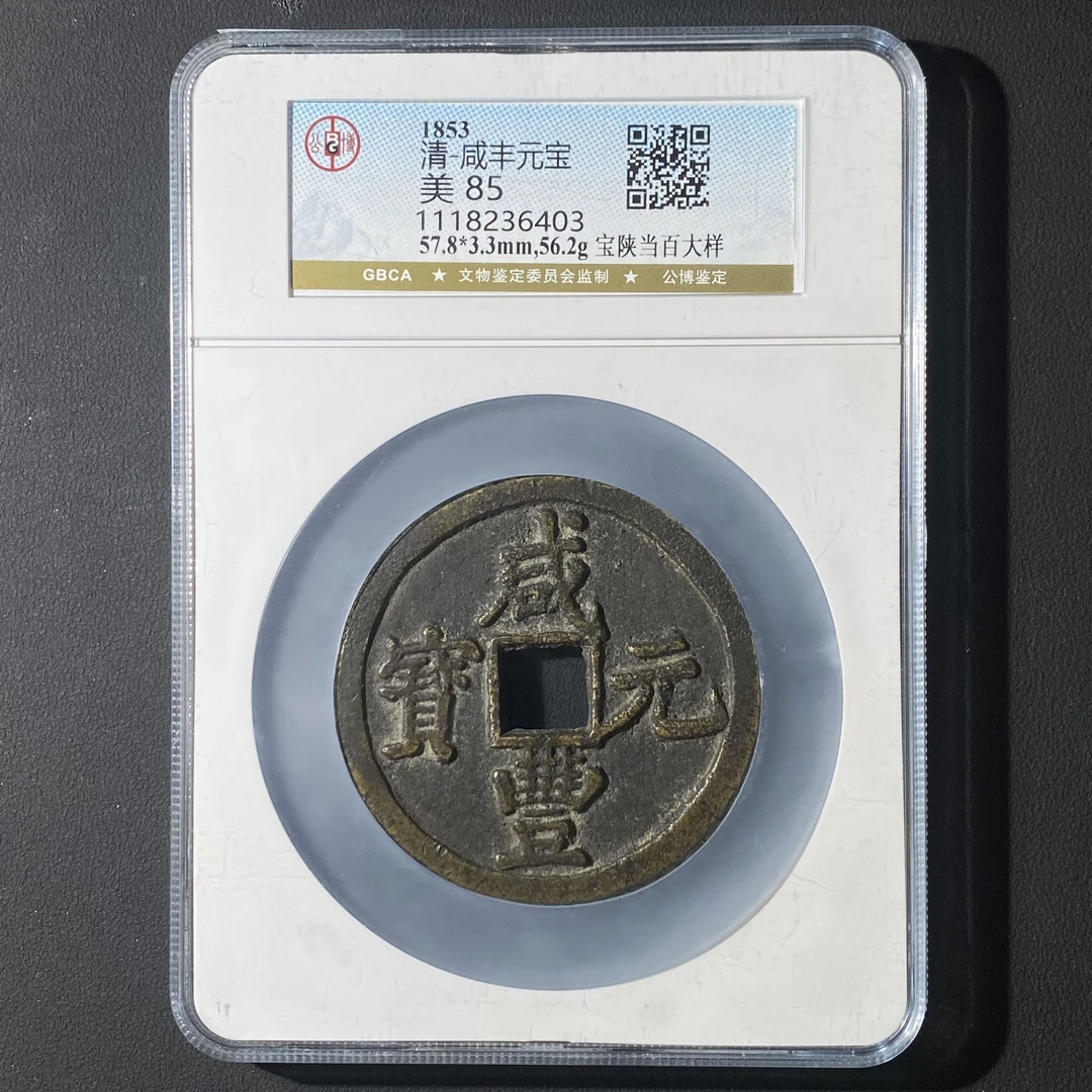 Z-27 清代 咸丰元宝 宝陕当百大样 公博评级85 分 1118236403 Z