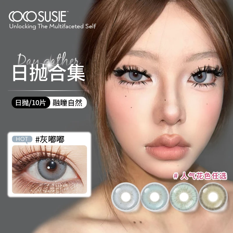 【达视】cocosusie灰嘟嘟日抛美瞳混血显色彩色亚裔隐形眼镜10片