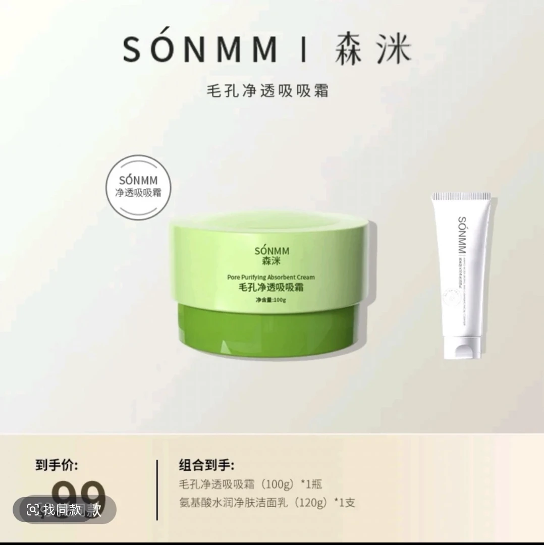 【紫芙家】森洣毛孔净透吸吸霜（清洁霜）送森洣氨基酸洗面奶一瓶