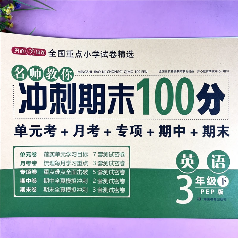 人教PEP三年级下册英语试卷英语同步单元试卷3年级英语期末冲刺卷