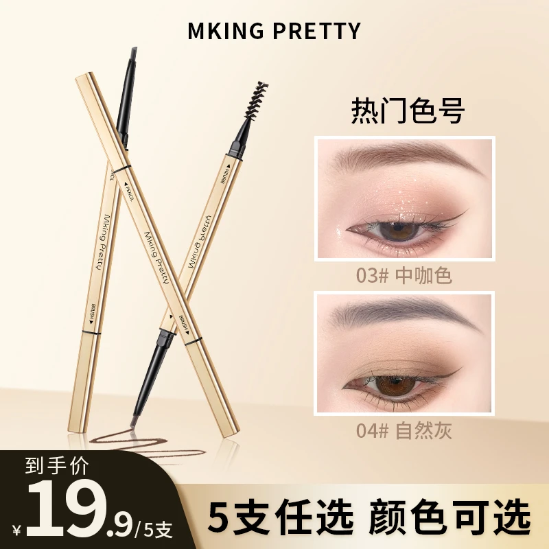 【拍一发五】 MKING PRETTY小金筷眉笔防水防汗自然持久不易晕染*S