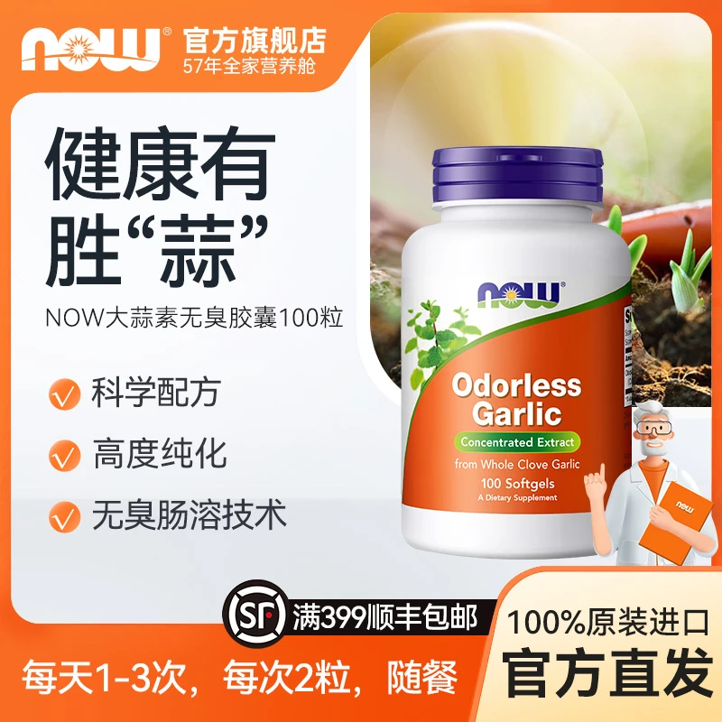 NOW诺奥进口大蒜油提取物大蒜精软胶囊免疫力大up蒜素100粒/瓶