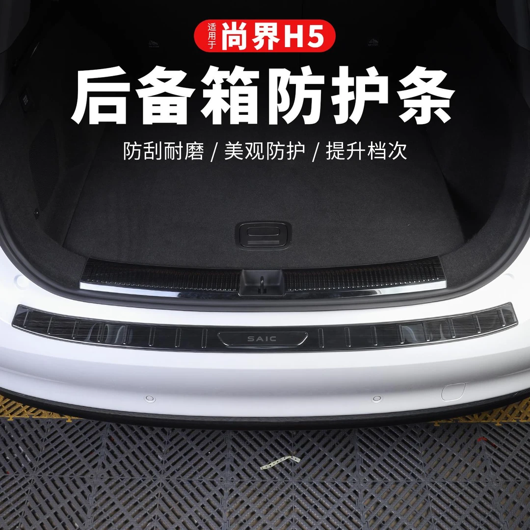 尚界H5后备箱门槛防护条专用汽车尾箱后护板保护条改装饰用品配件