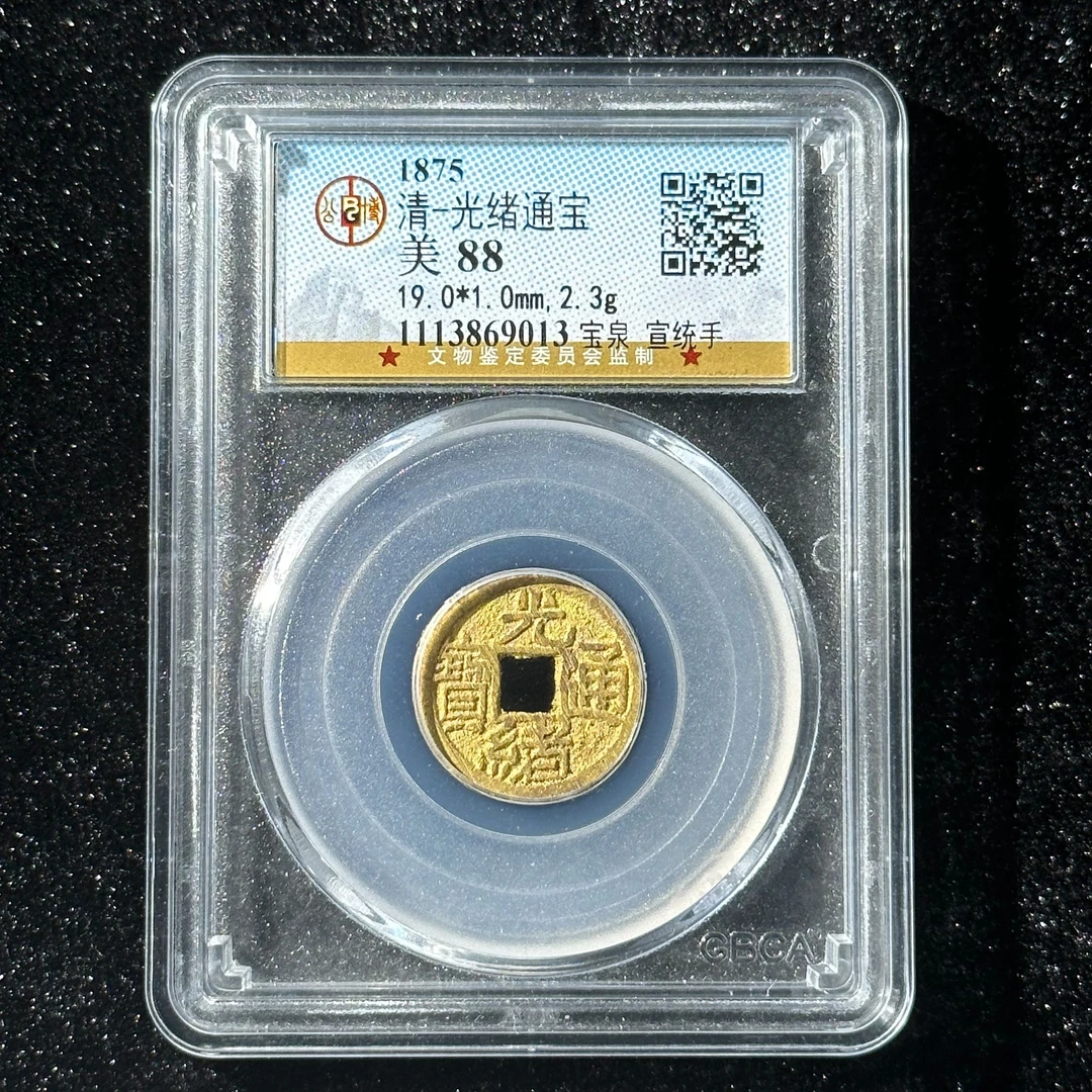 Z001  清代 光绪通宝宝泉宣统手88分 1113869013  Z