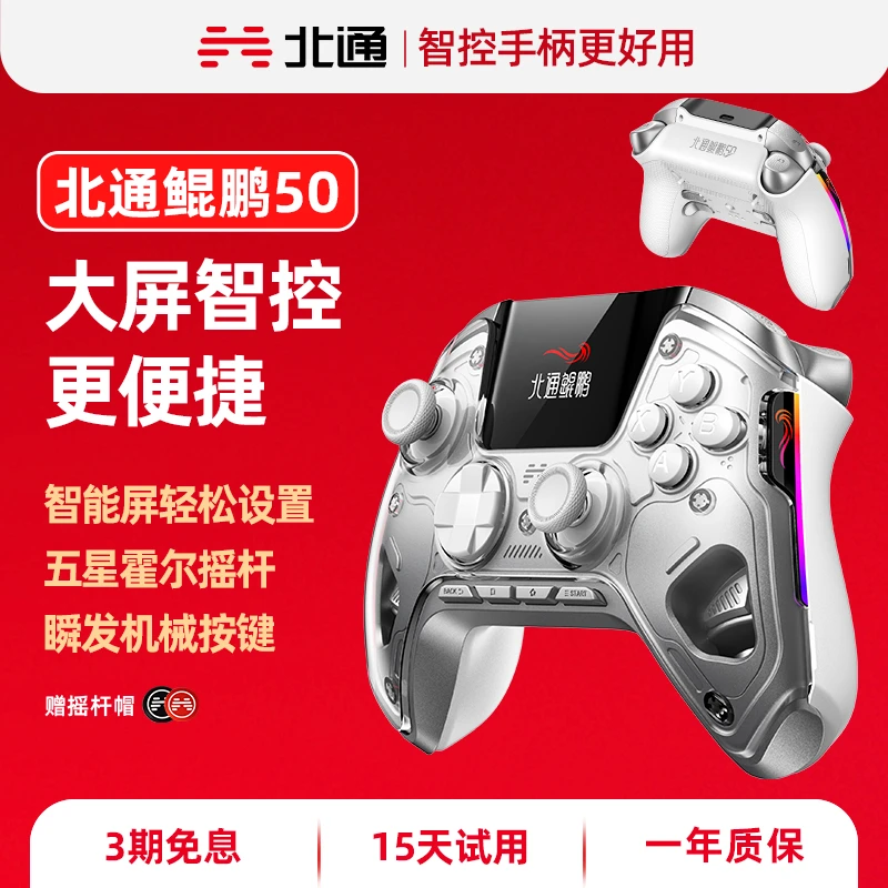 【现货】北通鲲鹏50无线游戏手柄智能大屏黑神话地平线无限暖暖Z