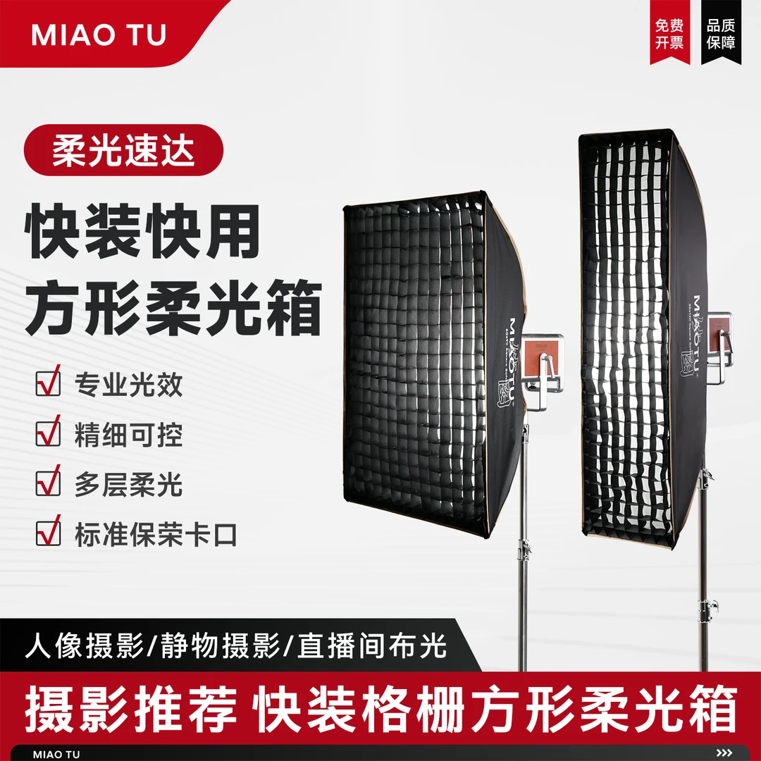 MIAOTU妙图摄影方形柔光箱6090cm长条形蜂巢格栅柔光箱