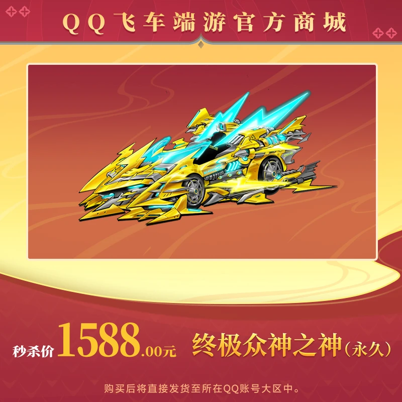 【官方正品】QQ飞车端游【限量秒杀】终极众神之神（永久）